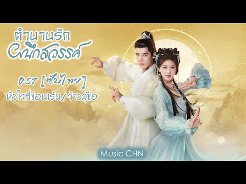 OST [ซับไทย]  หัวใจที่ซ่อนเร้น - จ้าวลู่ซือ [ ตำนานรักผนึกสวรรค์｜The Last Immortal｜神隐 ]