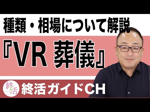 VR葬儀とは何？種類・相場・メリット・デメリットについて解説【終活の相談窓口】