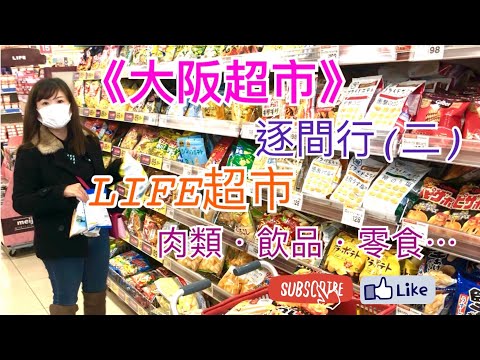 《大阪超市》逐間行(二) 「LIFE超市」肉類，飲品，零食⋯