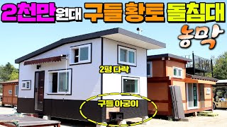 "한국인 고유의 전통난방이 가미된 농막" 황토미장고수가 만든 현대식 구들 황토침대로 겨울되면 뜨끈한 아랫목이 생각나실겁니다 #농막#황토방#구들방#구들황통방#황토구들방#바른하우징