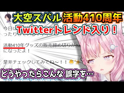 トレンド入りした大空スバル活動４１０年の真相に迫るこよりｗ【ホロライブ/切り抜き/博衣こより/大空スバル】