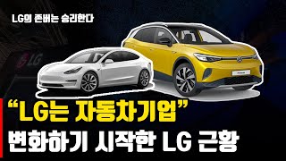 전세계 1위를 찍은 LG 자동차 근황 / 백색 가전은 LG? 이제 자동차 기업