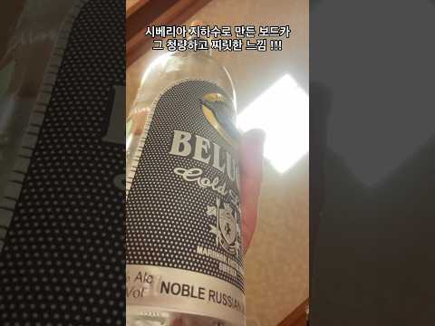 벨루가 골드라인 러시아 고급 보드카 Beluga Goldline Russian premium vodka no.1