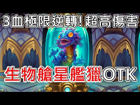 《爐石OTK》對手把我星艦變形還語音嗆聲！生物艙星艦獵OTK—星外暗界