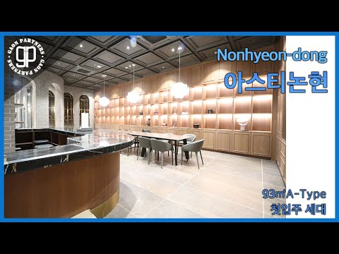 강남구청역에 위치한 하이엔드 소형 오피스텔 93A 타입을 소개드립니다. [가온파트너스]