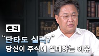 주식 입문자가 꼭 알아야 하는 《돈 버는 주식 투자 방법》│존리의 '주식투자에 실패하는 이유'│클래스e - 존 리 탈출! 금융문맹