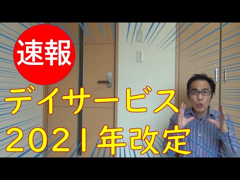 【速報】　デイサービス2021年度介護報酬改定の詳細が明らかに！