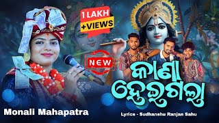 କାନା ହେଇଗଲା || KANAA HEIGALAA || MONALI MAHAPATRA || VIRAL SAMBALPURI BHAJAN || KRUSHNA BHAJAN 2025