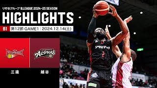 【ハイライト】三遠ネオフェニックスvs越谷アルファーズ｜B1 第12節GAME1｜12.14.2024 プロバスケ (Bリーグ)