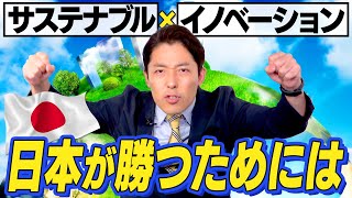 【サステナブル × イノベーション②】日本が再び世界で勝つには？（Sustainability × Innovation）