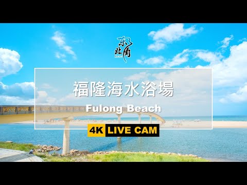 [LIVE即時影像] 玩樂東北角-福隆海水浴場 Fulong Beach