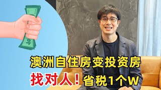 澳洲自住房变投资房，找对人! 省税1个W