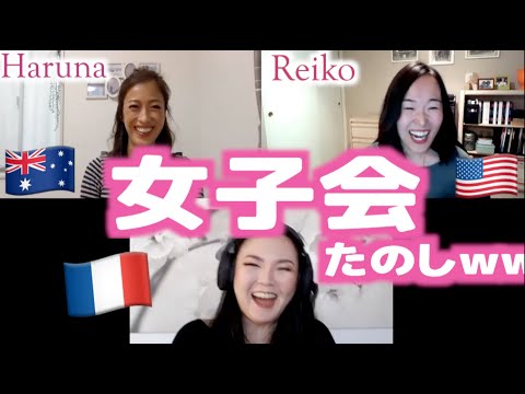 【対談】アメリカでモテ必至？フランス語訛り　feat. Haruna & Reiko