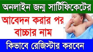 Child Name Registration After Birth Certificate Registration | Birth Certificate Online in WB