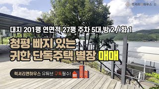 [매물번호 : LX-29838] 제목 : 청평 단독주택 별장 빠지 있는 귀한 물건 강추 보트 제트스키 라이프를 즐기세요