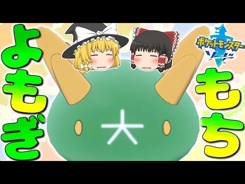 色違いナマコブシ、ずんだ餅みたいでおいしそう💛【ポケモン剣盾】【ゆっくり実況】#ポケモン剣盾 #ゆっくり実況 #色違い #ゾロアーク