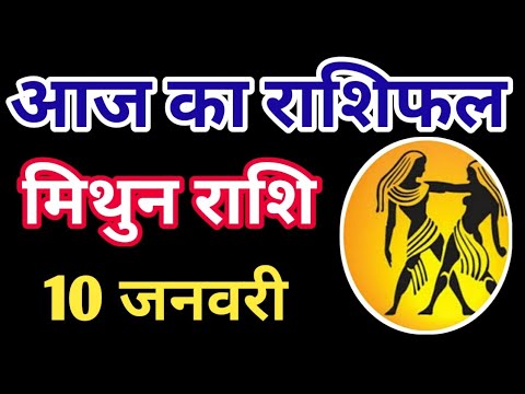 Mithun rashi 10 January 2025 | Aaj ka mithun Rashifal | मिथुन राशि 10 जनवरी 2025