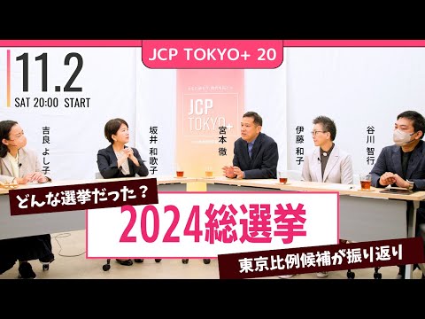 2024.11.2｜JCP TOKYO+ #20　みんなで総選挙をふりかえり、その先へ　#吉良よし子　#坂井和歌子　#宮本徹　#谷川智行　#伊藤和子