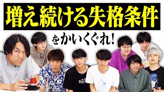 【神回】失格のルールを追加し続けたら、混乱の末に爆笑の奇跡が起きた【生き残れ！】