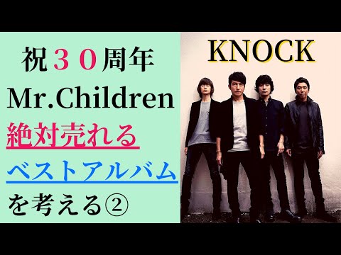 Mr.Childrenの絶対売れるベストアルバムを考える②