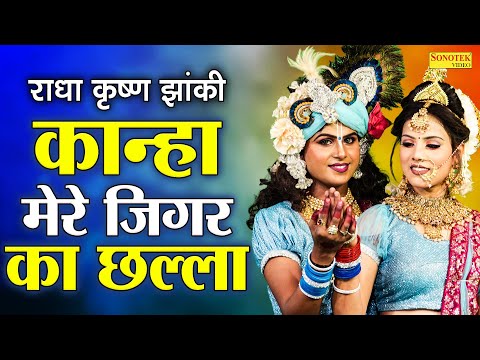 राधा कृष्ण झांकी - कान्हा मेरे जिगर का छल्ला I Kanha Mere Jigar Ka Chhalla I Dance Song I Sonotek