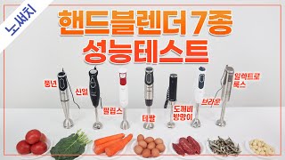 핸드블렌더 7종(브라운, 필립스, 테팔, 도깨비방망이 등) 성능비교(분쇄, 다지기, 사용편의 등)