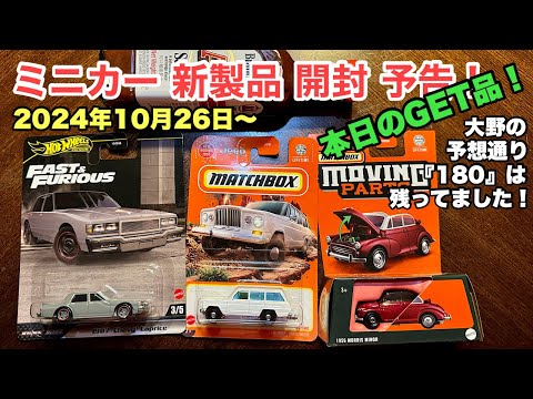 本日のGET品！【ミニカー 新製品 開封 予告】【Hot Wheels】ホットウィール【Matchbox】マッチボックス【トミカ サイズ】2024/10/26