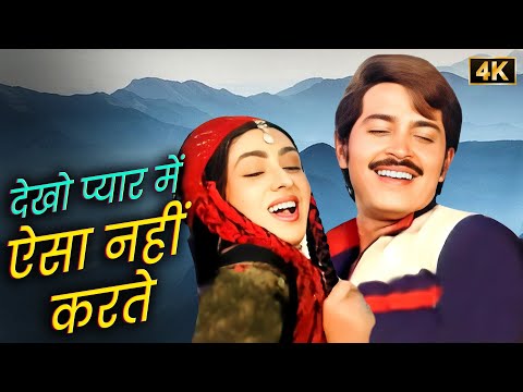 प्यार में ऐसा नहीं करते 💖 Alka Yagnik - Amit Kumar | Rakesh - Bindiya | Evergreen Duet Hindi Song 4K