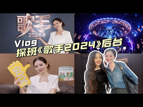 《歌手2024》后台揭秘！没错！！我去直播现场啦