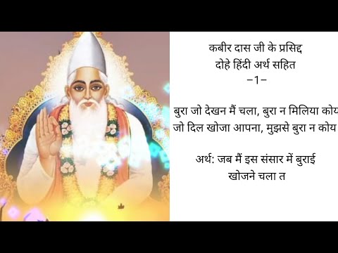 हिंदी टॉप दोहे। कबीर के दोहे अर्थ सहित हिंदी में। kabir dohavali arth sahit hindi me। #kabirdohavali