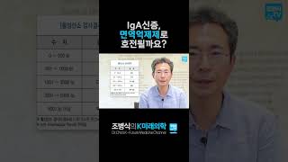 IgA신증,면역억제제로 호전될까?