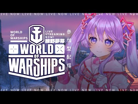 【WoWS】参加型でドンパチしよう！！World of Warshipsでのんびり遊ぶ配信【Vtuber】