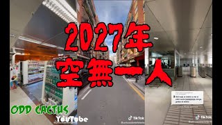 這個人自稱被困在2027年唯一的倖存者｜六年後地球沒有人類 (內有影片存證)