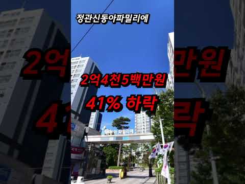 -41% 스치면 폭락이다 반토막에 가까운 폭락에 화만 치밀어 오른다 부산 아파트 폭락 매매 하락 전세 급매 정관신동아파밀리에 삼정그린코아더베스트 구서선경3차