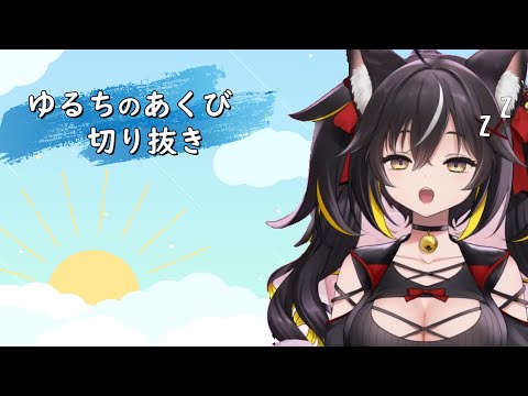 【切り抜き】ゆるちのあくびまとめ【三日月ちゆる】