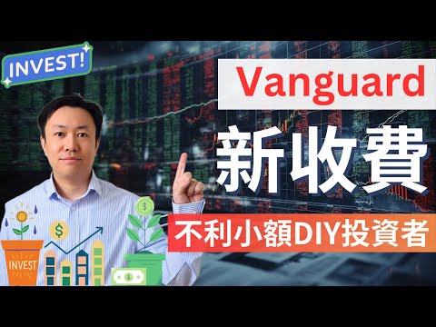 Vanguard新收費打擊 DIY 投資者💰 你要轉平臺了嗎🏃🏼‍♂️‍➡️  | 英國投資理財