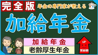 老齢厚生年金に加算される加給年金