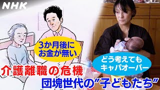 【介護離職】睡眠時間も貯金もない…ある日突然介護に直面する“団塊世代の子どもたち” 【かんさい熱視線】| NHK