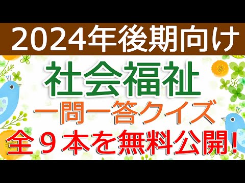 【社会福祉】クイズ動画を無料公開（2024年後期保育士試験対策）