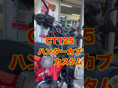 【CT125】ブレーキカスタム❗️T-REVも取り付けました♪