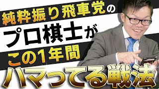 色々な形が楽しめる！【新しい振り飛車】