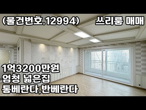 (물건번호.12994)안산빌라 부곡동 엄청 넓은 쓰리룸 매매