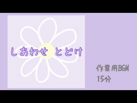 【フリー作業用BGM】『しあわせ とどけ』【オリジナル曲】