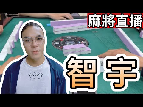 麻將24小時直播/皇家柳丁麻將日常20250112直播視角-智宇