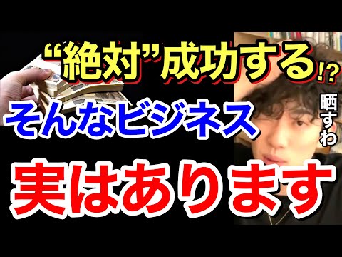 【究極】絶対成功するビジネス？ありえない質問に意外な答えがありました。※事業※アイデア※SNS／質疑応答DaiGoメーカー【メンタリストDaiGo】