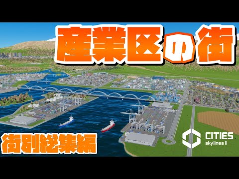 CSL2で自由気ままな街づくり #街別総集編 #産業区の街 【Cities: Skylines 2 : シティーズスカイライン2 PC 実況 攻略】#28～33