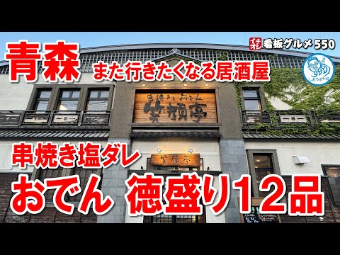 【青森グルメ】はまぐりだしのおでん徳盛り12品  イチオシ看板グルメ550 #飲食店応援 1418