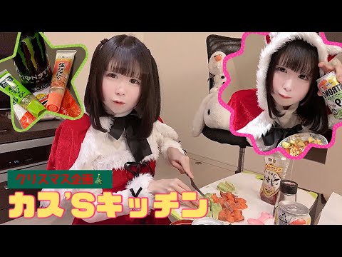 モン中アル中カスサンタによるクリスマスカラー縛りクッキング!!🎅🏻🎄【ドカ食い気絶部】