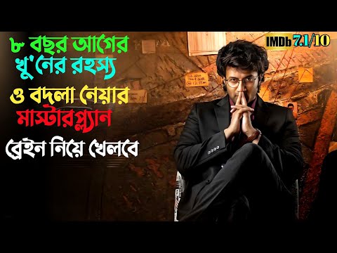 খু'নের রহস্য ও টুইস্ট মাথা ঘুরিয়ে দিবে | Suspense thriller movie explained in bangla | plabon world