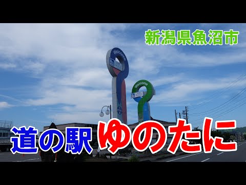 道の駅ゆのたに　新潟県魚沼市　魚沼音頭♪